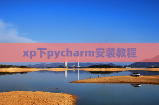 xp下pycharm安装教程 xp下pycharm安装教程